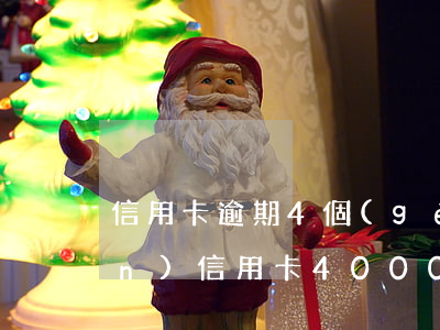 信用卡逾期4個(gè)月利息1萬(wàn)(信用卡4000元逾期3個(gè)月)