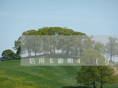 信用卡逾期4個(gè)月卡被停用