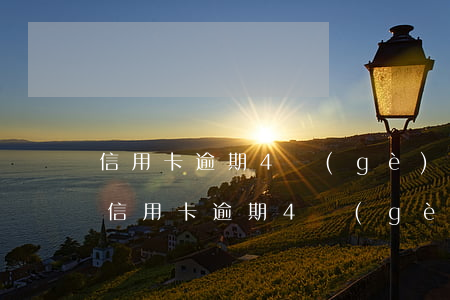 信用卡逾期4個(gè)月危害還完注銷-信用卡逾期4個(gè)月危害還完注銷有影響嗎