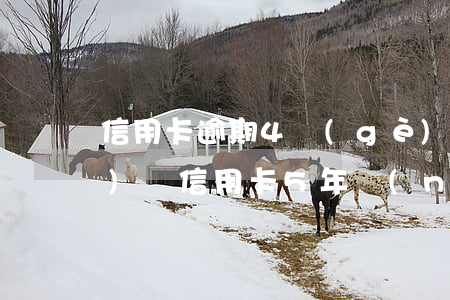 信用卡逾期4個(gè)月可以修復(fù)嗎 信用卡5年內(nèi)有4個(gè)月處于逾期