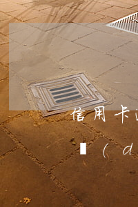 信用卡逾期4個(gè)月會(huì)自動(dòng)注銷(xiāo)嗎-信用卡逾期4個(gè)月會(huì)自動(dòng)注銷(xiāo)嗎怎么辦