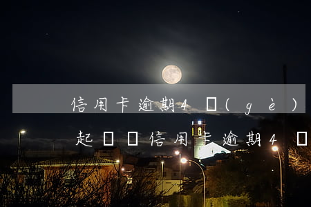 信用卡逾期4個(gè)月會(huì)被起訴嗎(信用卡逾期4萬(wàn)多久會(huì)被起訴)