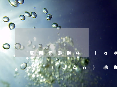 信用卡逾期4個(gè)月有沒有事(信用卡4萬(wàn)逾期3個(gè)月)