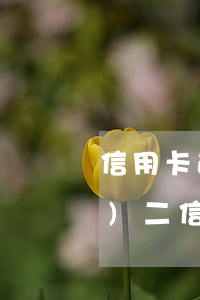 信用卡逾期4個(gè)月欠一萬(wàn)二(信用卡4千多逾期一年多了)