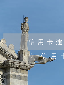 信用卡逾期4個(gè)月被凍結(jié)(信用卡逾期4個(gè)月被凍結(jié)注銷后可以申請(qǐng)房貸嗎)