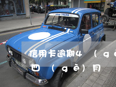 信用卡逾期4個(gè)月貨款(銀行卡逾期四個(gè)月)