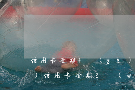 信用卡逾期4個(gè)月還兩萬(wàn)(信用卡逾期2萬(wàn)每月還一些)