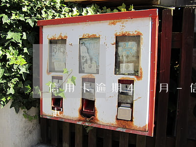 信用卡逾期4個月-信用卡逾期4個月會被起訴嗎