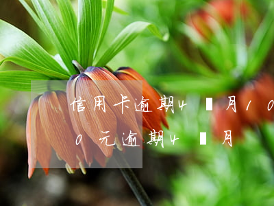 信用卡逾期4個月10300塊-信用卡20元逾期4個月
