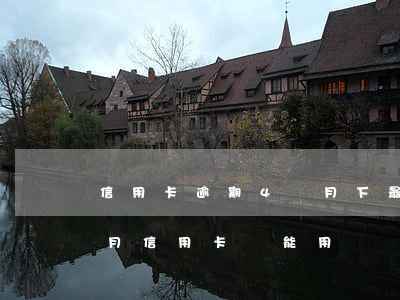 信用卡逾期4個月下最后通牒了-逾期四個月信用卡還能用嗎