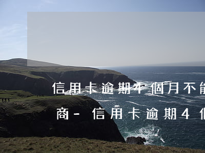 信用卡逾期4個月不能和銀行協(xié)商-信用卡逾期4個月不能和銀行協(xié)商怎么辦