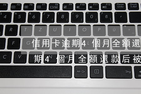 信用卡逾期4個月全額還款后被-信用卡逾期4個月全額還款后被凍結(jié)