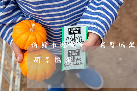 信用卡逾期4個月可以坐飛機嗎-銀行卡逾期了能坐飛機嗎