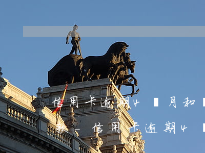 信用卡逾期4個月和銀行協(xié)商還款-信用卡逾期4個月和銀行協(xié)商還款有影響嗎