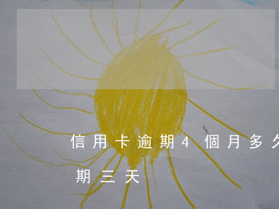 信用卡逾期4個月多久能用(每個月信用卡逾期三天)