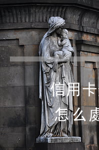 信用卡逾期4個月怎么辦(信用卡逾期四年了怎么處理)