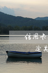 信用卡逾期4個月會不會被起訴-信用卡4萬逾期多久會被起訴