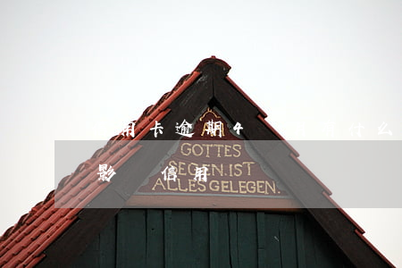 信用卡逾期4個月有什么影響嗎(逾期四天會影響信用嗎)