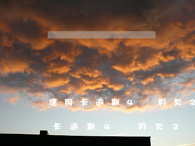 信用卡逾期4個月欠2萬廣發(fā) 信用卡逾期4個月欠2萬廣發(fā)
