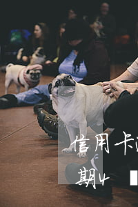 信用卡逾期4個月欠5萬會坐牢嗎（信用卡逾期4個月欠6000）