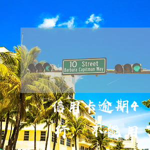 信用卡逾期4個月銀行 信用卡逾期4個月銀行講不能用了