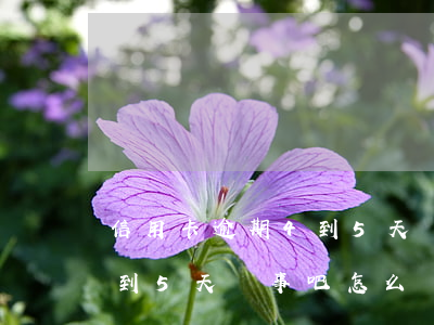 信用卡逾期4到5天沒事吧-信用卡逾期4到5天沒事吧怎么辦