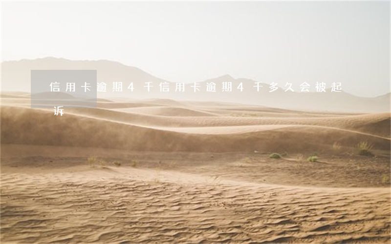 信用卡逾期4千(信用卡逾期4千多久会被起诉)