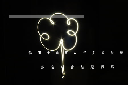 信用卡逾期4千多會被起訴嗎(信用卡8000多逾期會被起訴嗎)