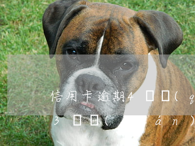 信用卡逾期4塊錢(qián)3年 信用卡3塊錢(qián)逾期10天