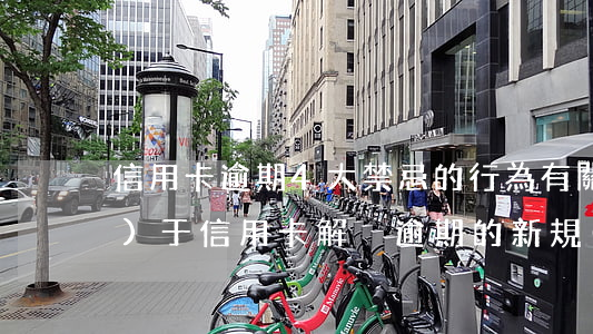 信用卡逾期4大禁忌的行為 有關(guān)于信用卡解決逾期的新規(guī)嗎?
