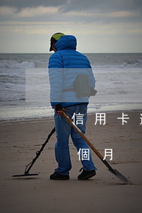 信用卡逾期4天50元(信用卡50元逾期一個月)