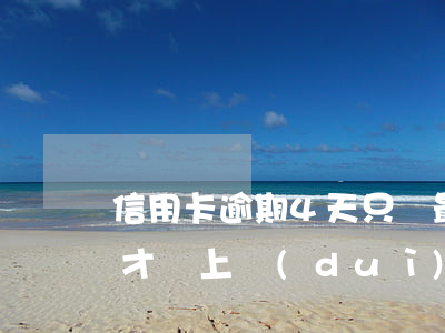 信用卡逾期4天只還最低(信用卡逾期第4天才還上,對(duì)信用有影響嗎?)