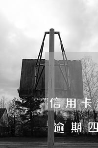 信用卡逾期4天可以還最低還款嗎-信用卡 逾期 四天
