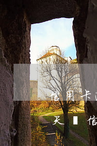 信用卡逾期4天對信貸的影響(信用卡逾期4天對信貸的影響大嗎)