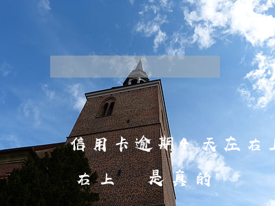 信用卡逾期4天左右上門(信用卡逾期4天左右上門是真的嗎)