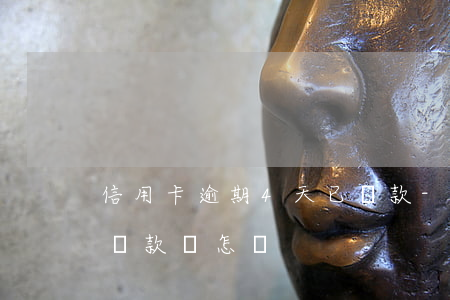 信用卡逾期4天已還款-信用卡逾期4天已還款會怎樣