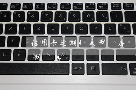 信用卡逾期4天影響房貸嗎(信用卡逾期4天影響房貸嗎)