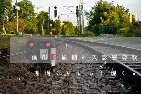 信用卡逾期4天影響貸款嗎(四年前信用卡逾期過(guò)現(xiàn)在能不能貸房貸)