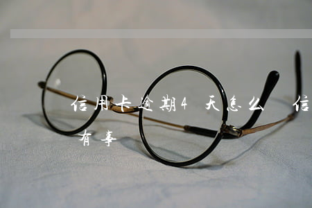 信用卡逾期4天怎么辦(信用卡4元逾期5天有事嗎)