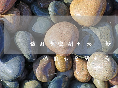 信用卡逾期4天會影響個(gè)人征信嗎-信用卡逾期4天會影響個(gè)人征信嗎知乎