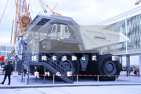 信用卡逾期4天會影響嗎(信用卡逾期三四天有什么影響)