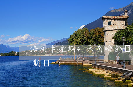 信用卡逾期4天有啥影響嗎(信用卡4天算逾期嗎)
