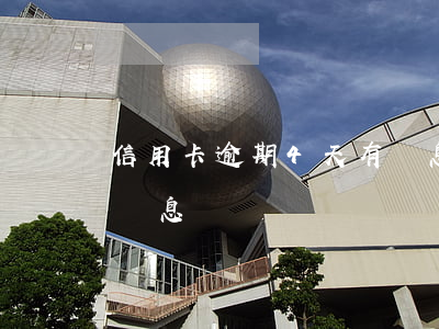信用卡逾期4天有罰息嗎(信用卡逾期4天有罰息嗎)