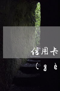 信用卡逾期4天背凍結(jié)(逾期一個(gè)月信用卡被凍結(jié))