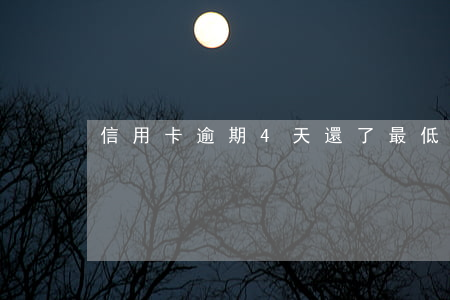 信用卡逾期4天還了最低