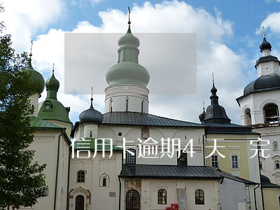 信用卡逾期4天還完當月欠款