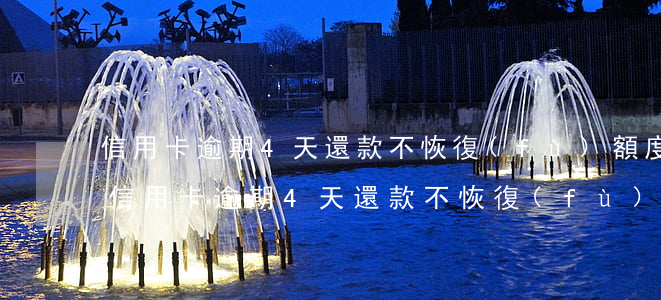 信用卡逾期4天還款不恢復(fù)額度-信用卡逾期4天還款不恢復(fù)額度怎么辦