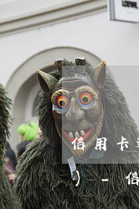 信用卡逾期4天還款后多久征信恢復(fù)-信用卡逾期4天還款后多久征信恢復(fù)正常