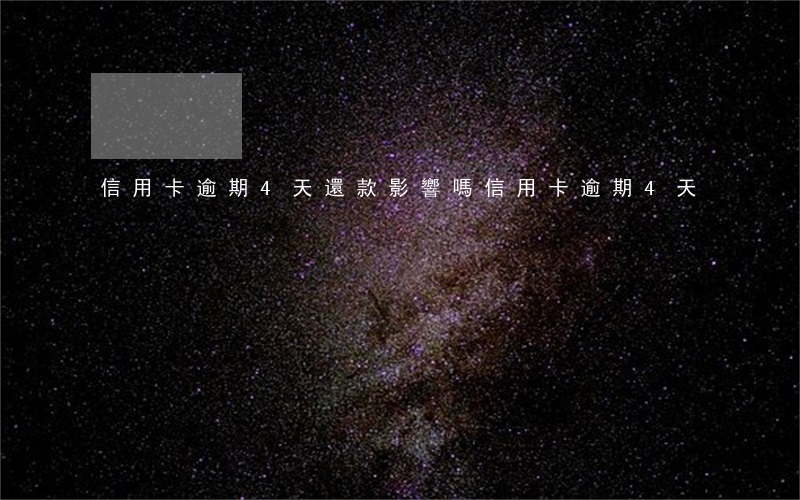信用卡逾期4天還款影響嗎(信用卡逾期4天)
