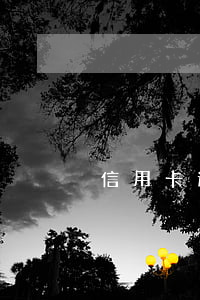 信用卡逾期4天還清